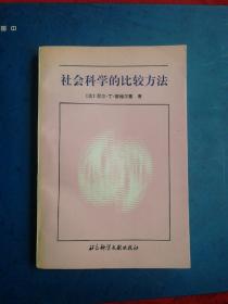 社会科学的比较方法（好品，可达九五品）