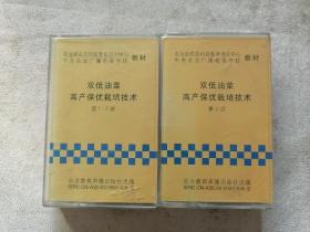 双低油菜高产保优栽培技术（共两盒）