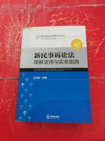 新民事诉讼法理解适用丛书：新民事诉讼法理解适用与实务指南