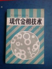 现代金相技术