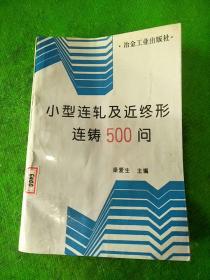 小型连轧及近终形连铸500问