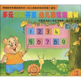 多元潜能开发幼儿园实用教材：数学（小班）（上册）共6 本