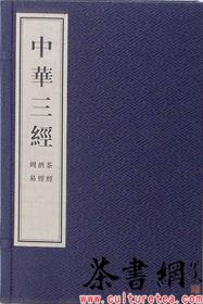 茶书网：《中华三经：茶经、酒经、周易》