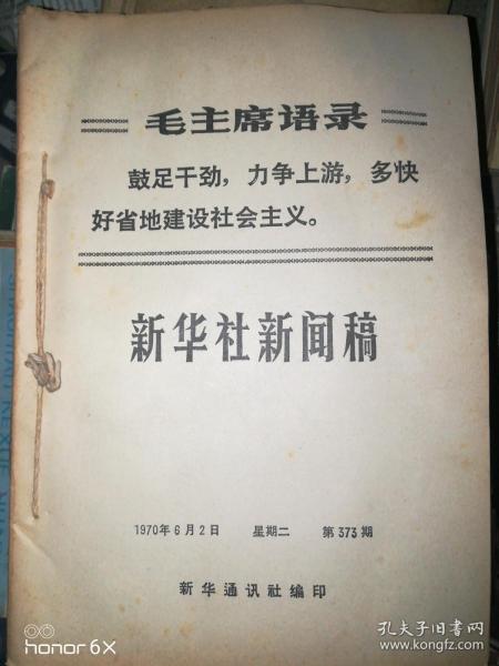 新华社新闻稿1970年6月2日－29日，共25册合售H