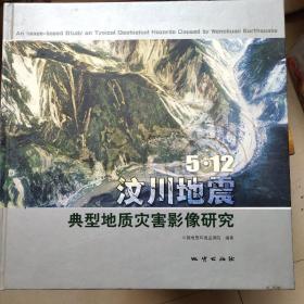 汶川地震典型地质灾害影像研究