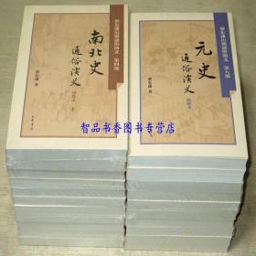 蔡东藩历朝通俗演义全套21册平装绣像本 蔡东潘著中华书局正版中国历代通俗演义历史小说 前汉通俗演义后汉通俗演义附三国两晋通俗演义南北史通俗演义唐史通俗演义五代史通俗演义宋史通俗演义元史通俗演义明史通俗演义清史通俗演义民国通俗演义