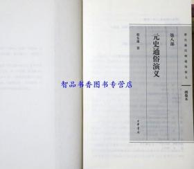 蔡东藩历朝通俗演义全套21册平装绣像本 蔡东潘著中华书局正版中国历代通俗演义历史小说 前汉通俗演义后汉通俗演义附三国两晋通俗演义南北史通俗演义唐史通俗演义五代史通俗演义宋史通俗演义元史通俗演义明史通俗演义清史通俗演义民国通俗演义