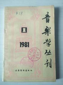 音乐学丛刊（创刊号）