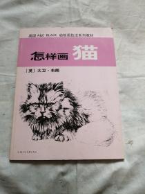 怎样画猫