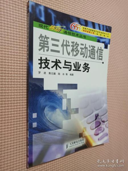 第三代移动通信技术与业务——现代移动通信技术丛书