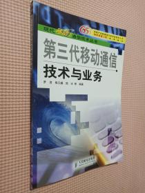 第三代移动通信技术与业务——现代移动通信技术丛书