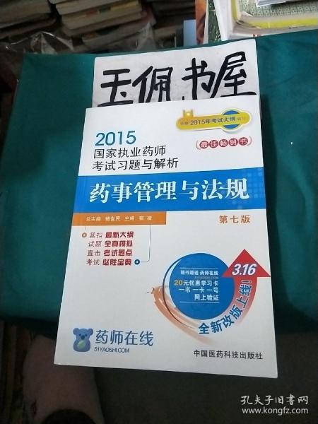 2015新版国家执业药师考试用书 习题集 药事管理与法规 