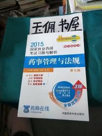 2015新版国家执业药师考试用书 习题集 药事管理与法规 