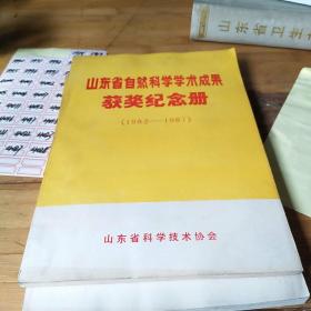 山东省自然科学学术成果获奖纪念册（1982～1987）