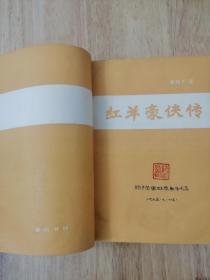 红羊豪侠传（全一册）1988年一版一印  仅印15500册  19张实物照片