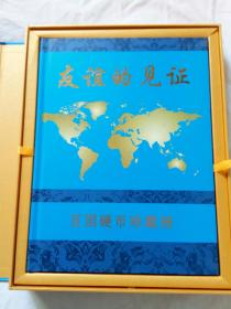 百国硬币珍藏册《友谊的见证》国际钱币收藏协会发行，。全球限量发行10000册