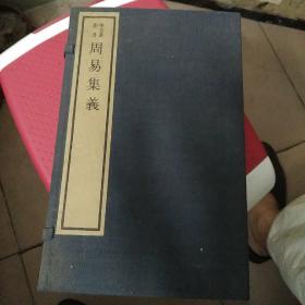 周易集义（一函四册）