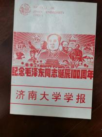 济南大学学报  纪念毛泽东诞辰100周年