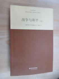 外国文学经典·名家名译（全译本） 战争与和平（中）