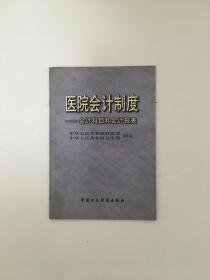 医院会计制度:会计科目和会计报表