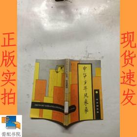 中华少年风采录 体育健美卷