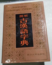 简明古汉语字典(精装版)