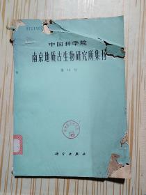 中国科学院南京地铁古生物研究所集刊 第16号