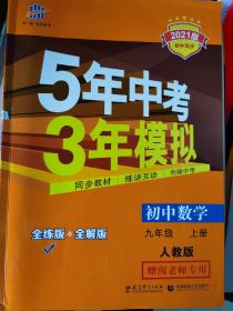 九年级上册数学五年中考三年模拟人教版