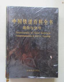 中国铁道百科全书.通信与信号（没有开封）（外封塑料封皮开裂.如图）