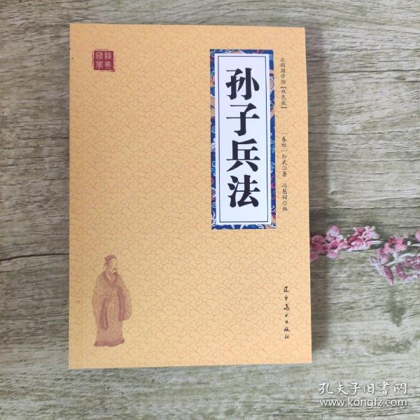 众阅国学馆双色版经典藏书：孙子兵法（双色印刷，插图本）