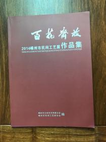 百花齐放 2014嵊州市民间工艺展作品集