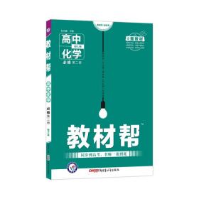 新教材教材帮必修第二册化学RJ（人教新教材）2021学年适用--天星教育