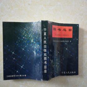 宁夏人民出版社图书总目（1958-1993）[有几处打√画线如图2）