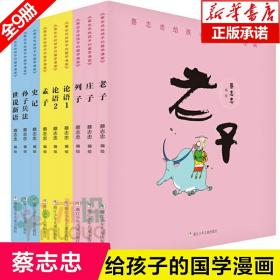 正版 蔡志忠 国学漫画共9本 论语+老子+庄子+列子+孟子+史记+孙子兵法+世说新语