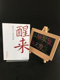 醒来：知行合一传习读本 【北京世纪兴华医院赠本】