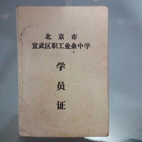 北京市宣武区职工业余中学.学员证