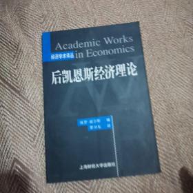 后凯恩斯经济理论