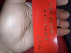 **书签（红军不怕远征难万水千山只等闲）1975年上海自缝公司团委 赛诗会