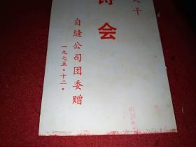 **书签（红军不怕远征难万水千山只等闲）1975年上海自缝公司团委 赛诗会