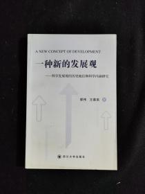 一种新的发展观:科学发展观的历史地位和科学内涵研究