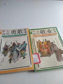中国古代勇敢故事