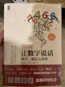 让数字说话：审计，就这么简单