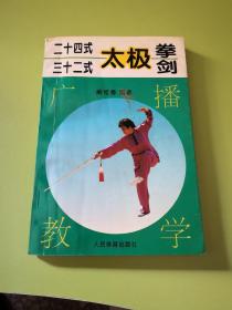 24式32式太极拳剑广播教学