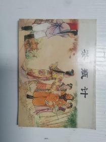 《茶瓶记》（连环画）