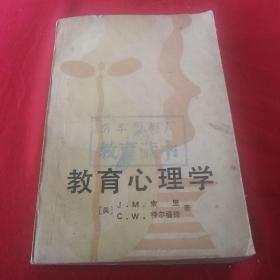 教育心理学，美国作者，翻译经典著作 1982年老版本，详见目录及内容图片。品相如图 厚书