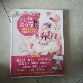 水色森女馆：全明星水彩画师技法大公开（书角如图3未开封，内附大册子一本）