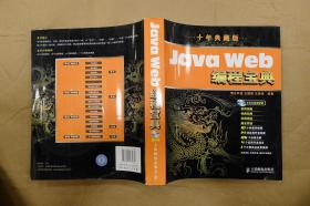 Java Web编程宝典（10年典藏版）/