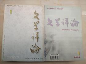 文学评论:2002全年、2003全年(2年合售)双月刊共12册。