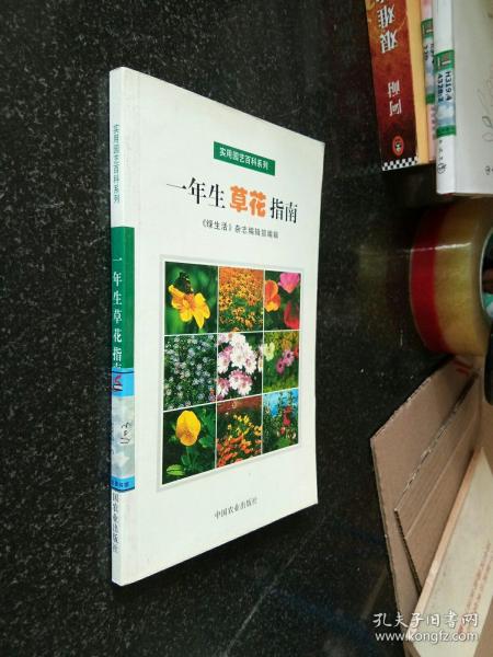 一年生草花指南