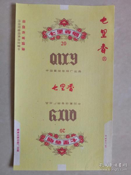 【烟标】七里香（中国襄樊卷烟厂） 70s印刷标  警句标